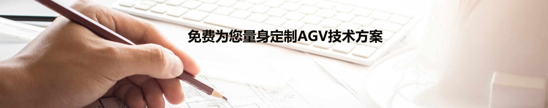 免費AGV技術方案定制